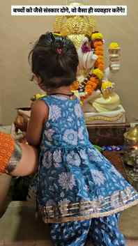 बच्चों को सिर्फ बोलना नहीं… करके दिखाना भी सिखाइए। 🙏🕉️
आज 