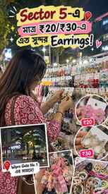 Sector 5-এ যারা রোজ যাতায়াত করো, এই find-টা তোমাদের জন্য! �