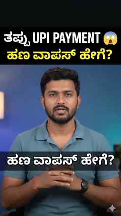 “WRONG UPI PAYMENT?
ಈಗ ಏನು ಮಾಡಬೇಕು?”
#UPI#UPIPayment #UPITip