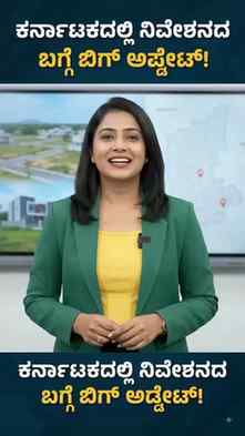 ಕರ್ನಾಟಕದ ಜನರಿಗೆ ನಿವೇಶನದ ಬಗ್ಗೆ ಮಹತ್ವದ ಮಾಹಿತಿ!#GovernmentSchem