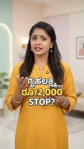 ಗೃಹಲಕ್ಷ್ಮಿ ₹2,000 ಹಣ STOP ಆಗುತ್ತಾ? ಹೊಸ Verification ಬಗ್ಗೆ Fu