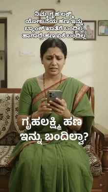ಗೃಹಲಕ್ಷ್ಮಿ ಹಣ ಬಂದಿಲ್ಲವೇ? 🤔 ಹಣ ಏಕೆ ಬರ್ತಿಲ್ಲ? ಈ 5 ಕಾರಣ ತಿಳಿದು