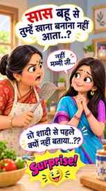 Saas: Tumhein khana banana nahi aata? 👀
Bahu: Nahi Mummy ji
