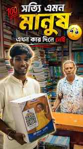 Caption:

আজ আমি বুঝলাম—মানুষ এখনও আছে, শুধু খুঁজে নিতে হয়।