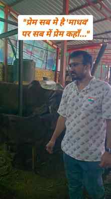 "प्रेम सब मे है 'माधव पर सब में प्रेम कहाँ...
#cow #animall