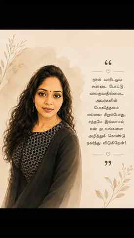நான் யாரிடமும் சண்டை போட்டு விலகவில்லை...

அவர்களின் போலித்த