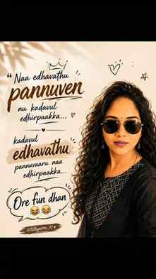 Too cool to overthink. 😎☕
Naan enna pannuren-nu kadavul paa