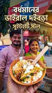 Burdwan’s Viral Matir Bhar Doi Bora 😍✨
Finally tried the f