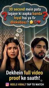 30 seconds आपका बंदा लॉयल है या फिर धोकेबाज़💔😳#anky3335