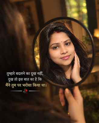“तुम्हारे बदलने का दुख नहीं,
दुख तो इस बात का है कि मैंने तु