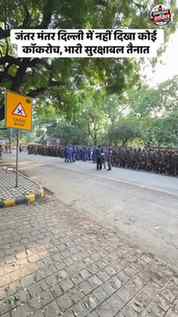 जंतर मंतर दिल्ली में नहीं दिखा कोई कॉकरोच, भारी सुरक्षाबल तै