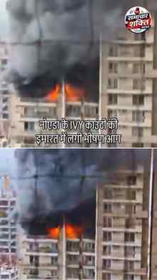 नोएडा के IVY काउंटी की इमारत में लगी भीषण आग #Noida #fireacc