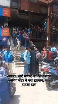 आगरा के कोचिंग सेंटर में शॉर्ट सर्किट से मची अफरा-तफरी, बेसम