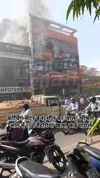 कोचिंग सेंटर बना मौत का जाल! भीषण आग में 15 जिंदगियां खत्म, 