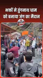 भक्तों ने तुंगनाथ धाम को बनाया जंग का मैदान, श्रद्धालुओं ने 