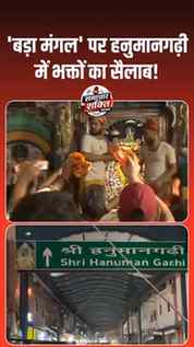 ‘बड़ा मंगल’ पर हनुमानगढ़ी में भक्तों का सैलाब! #BadaMangal #