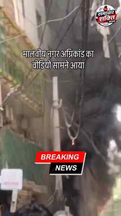 मालवीय नगर अग्निकांड का वीडियो सामने आया #viralreels #viralv