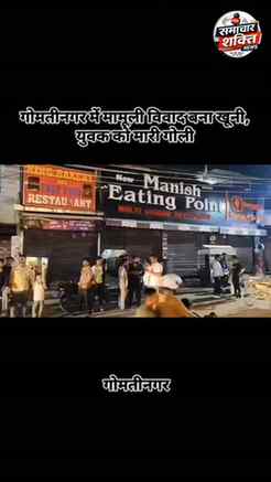 🚨 लखनऊ के गोमतीनगर में मामूली विवाद ने लिया हिंसक मोड़।

मन