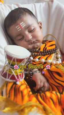 🌸 बालरूप शिवजी की तरफ से महाशिवरात्रि की हार्दिक शुभकामनाएं