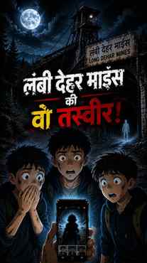 क्या *लंबी देहर माइंस* की वो तस्वीर सच में सिर्फ एक फोटो थी.