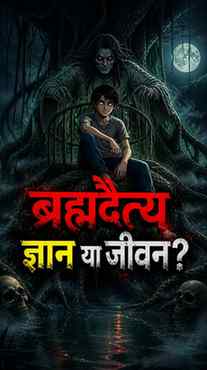 🌲 रात के सन्नाटे में…
अगर किसी पुराने पेड़ के नीचे अचानक भा