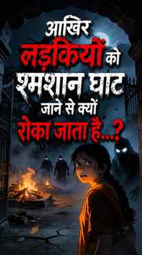 Shamshaan series part 4💀
“श्मशान घाट में महिलाओं को क्यों र