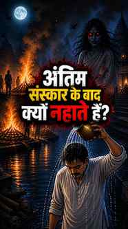अंतिम संस्कार के बाद क्या सच में कुछ साथ आता है…? 😨
जो वहाँ