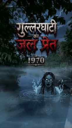 🌊💀 सन् 1970, देहरादून की गुल्लरघाटी...

एक 17 साल का लड़का