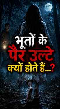 👣 भूतों के पैर उल्टे क्यों होते हैं…? 😨
कहते हैं ताकि इंसा
