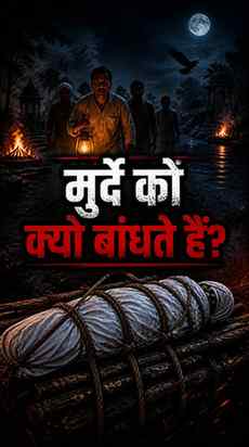 “श्मशान का ये सच जानकर रोंगटे खड़े हो जाएंगे 😳🔥
#horrorsto