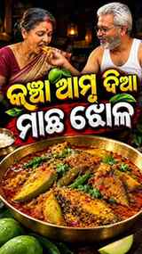 Kancha Amba Dia Machha Jhola π Raw mango Fish Curry π