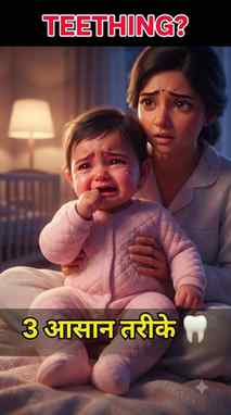 Teething baby रात-रात रोता है? 😣🦷
Sore gums को relief देन