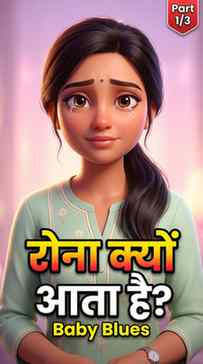 सब बधाई दे रहे हैं... और आप चुपचाप रो रही हैं? 💔
ये Baby B