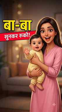 "बा-बा" सुनकर रुको! Baby ki pehli baat ka safar ❤
Baby की