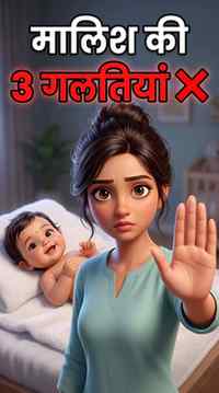 Baby massage में ये 3 गलतियां 90% घरों में होती हैं! 😱🚼
क