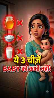 😱 Baby ko ye 3 cheezein KABHI mat dena!
❌ Shahad
❌ Namak-C