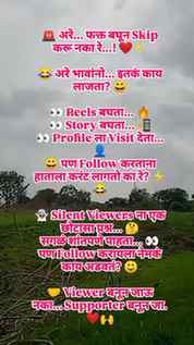 🚨 Silent Viewers... आज फक्त बघू नका, Follow करून साथ द्या! 