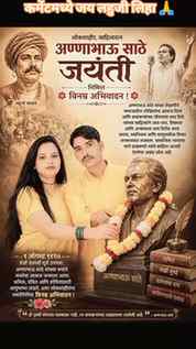 जय लहुजी 🙏 जय अण्णा 🙏
हा आवाज प्रत्येक समाज बांधवापर्यंत प