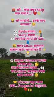 🚨 Silent Viewers... आज फक्त बघू नका, Follow करून साथ द्या! 