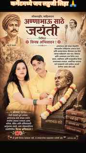 जय लहुजी 🙏 जय अण्णा 🙏
हा आवाज प्रत्येक समाज बांधवापर्यंत प