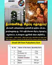 Diwali Gift from Puducherry Govt.
.
புதுச்சேரி மாநிலத்தில் த