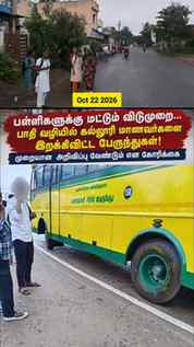 பள்ளிகளுக்கு மட்டும் விடுமுறை... பாதி வழியில் கல்லூரி மாணவர்