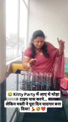 😂 Kitty Party में आए थे थोड़ा टाइम पास करने…
लेकिन मस्ती ने