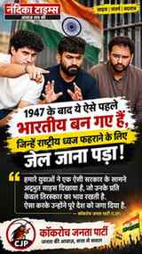 🇮🇳 **तिरंगा फहराने पर जेल? अभिजीत, आशुतोष और सौरव के समर्थ