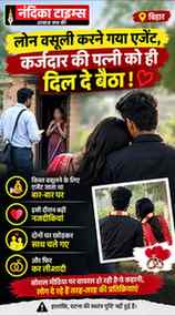 😳 **बिहार की वायरल कहानी: लोन वसूली करने गया एजेंट, कर्जदार