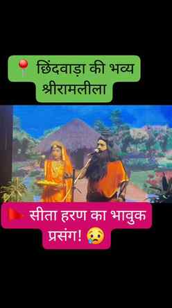 🚩 छिंदवाड़ा की श्रीरामलीला में भावुक हुआ माता सीता हरण का प