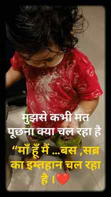मुझसे कभी मत पूछना क्या चल रहा है...
माँ हूँ मैं, बस सब्र का
