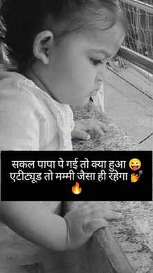 सकल पापा पे गया तो क्या हुआ 😜
एटीट्यूड तो मम्मी जैसा ही रहे