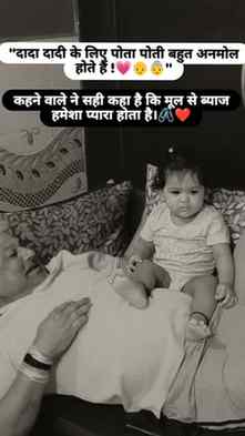 दादा दादी के लिए पोता पोती बहुत अनमोल होते हैं !...🧿
.
.
Da