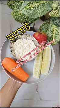 ছানা 🍚+গাজর 🥕+আপেল 🍎+শসা🥒
সাধারণ বাঙালি খাবারেই হোক ওজন